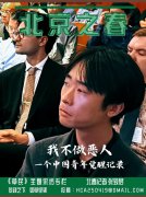 中国青年觉醒记录  刘敖:“我不做中